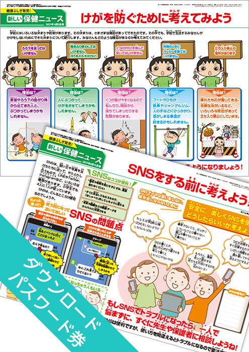柔らかい 新しい保健ニュース（小学校用）｜2021年8月号｜健学社 健康家電