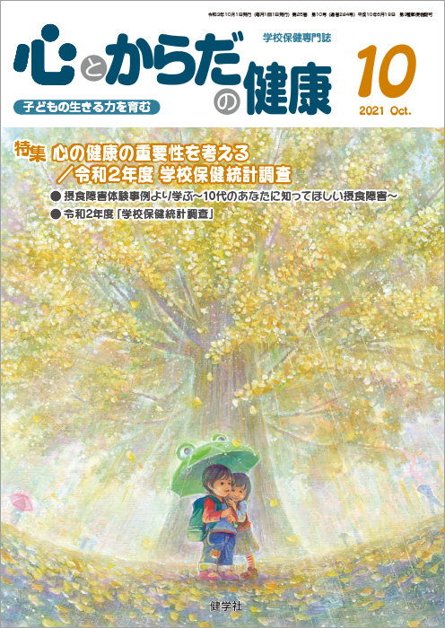 心とからだの健康｜2021年10月号｜健学社