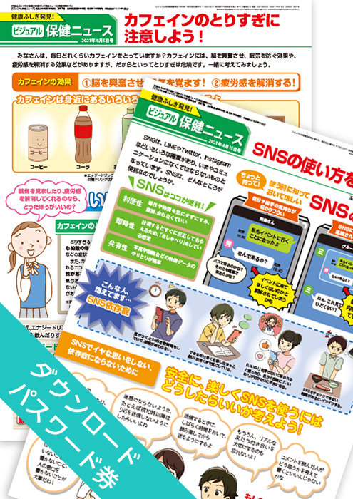 肌触りがいい ビジュアル保健ニュース（中・高校用）｜2021年8月号｜健学社 健康家電