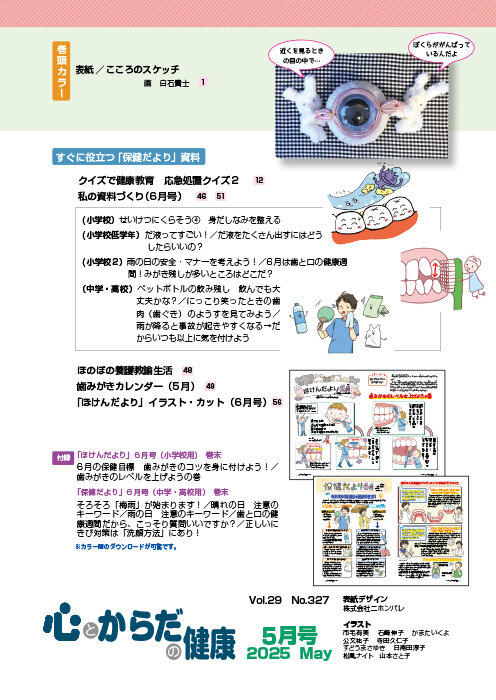 心とからだの健康｜2025年5月号｜健学社