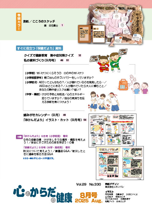 心とからだの健康｜2025年8月号｜健学社