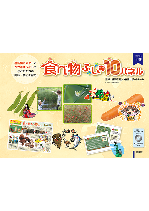 食育：関連書籍ダウンロードサービス｜健学社